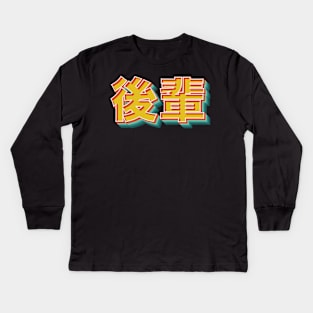 Kohai 後輩 Kids Long Sleeve T-Shirt